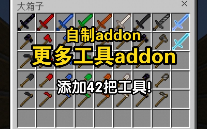 MCBE 更多工具addon!自制addon哔哩哔哩bilibili我的世界