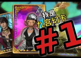 Download Video: 【FF14】我是九宫幻卡的世界第一（授权翻译转载）