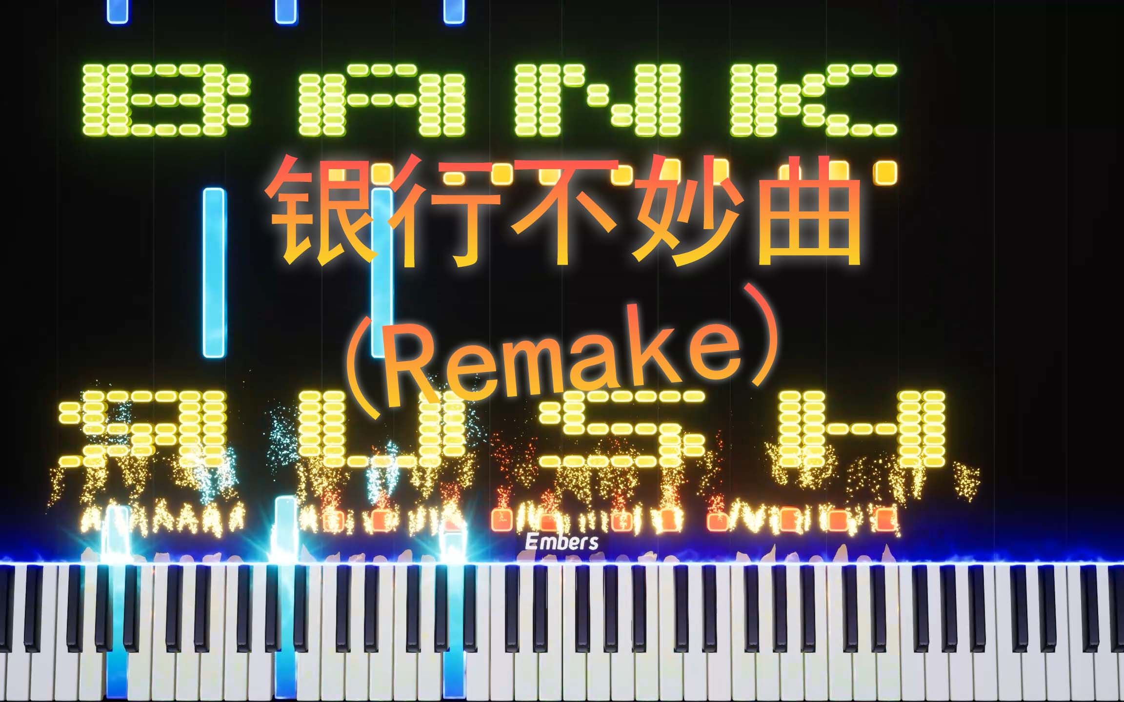 [图]【钢琴黑乐谱】更和谐的重制版银行不妙曲！Rush Bank (Remake)