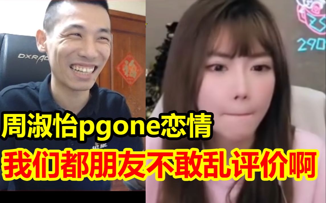 [图]最近周淑怡和pgone恋情实锤成为热搜！宝哥：大家心里都有自己的一杆秤，我不好多做评价！