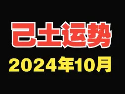 Télécharger la video: 己土运势！2024年10月，月运（10.8~11.6）