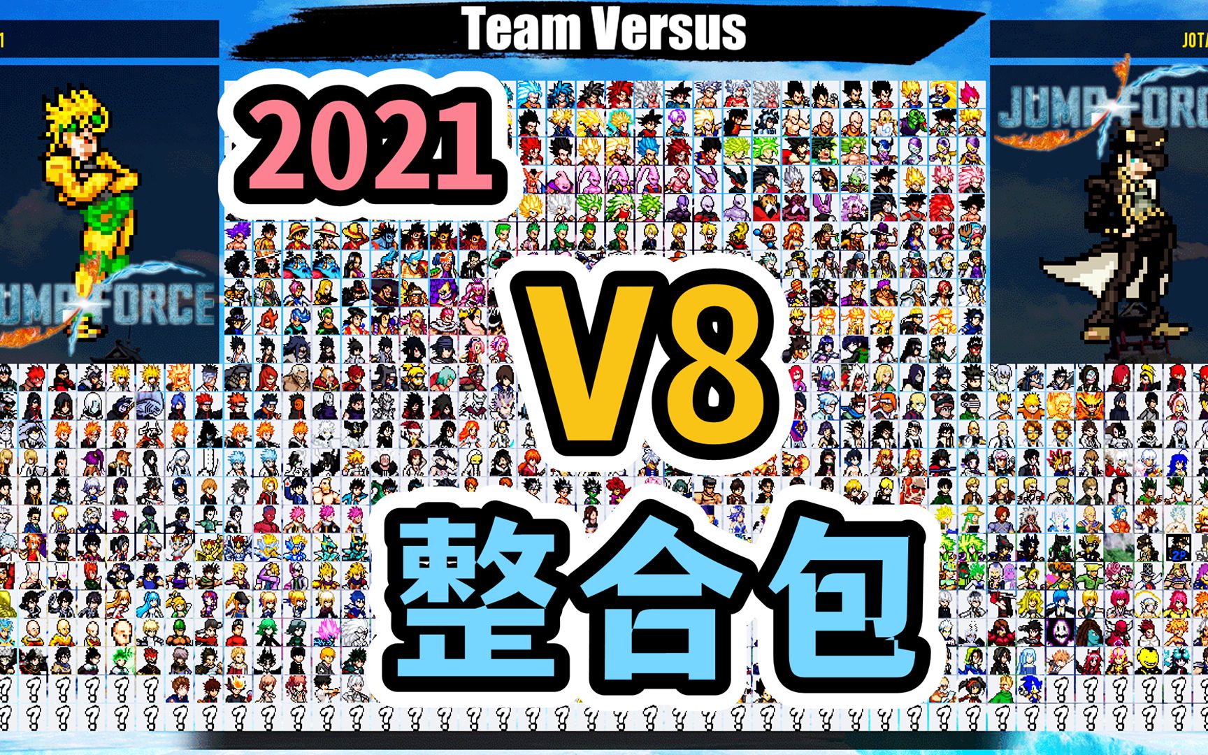 [图]MUGEN（整合包）：2021 JUMP大乱斗V8版 [附下载地址]