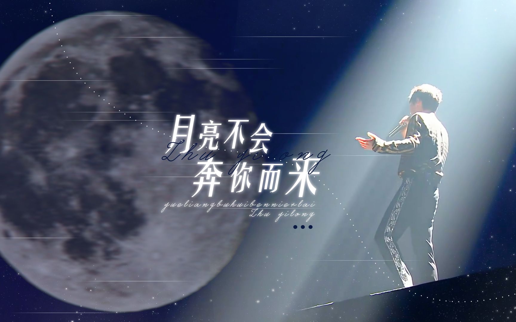 朱一龙月亮不会奔你而来