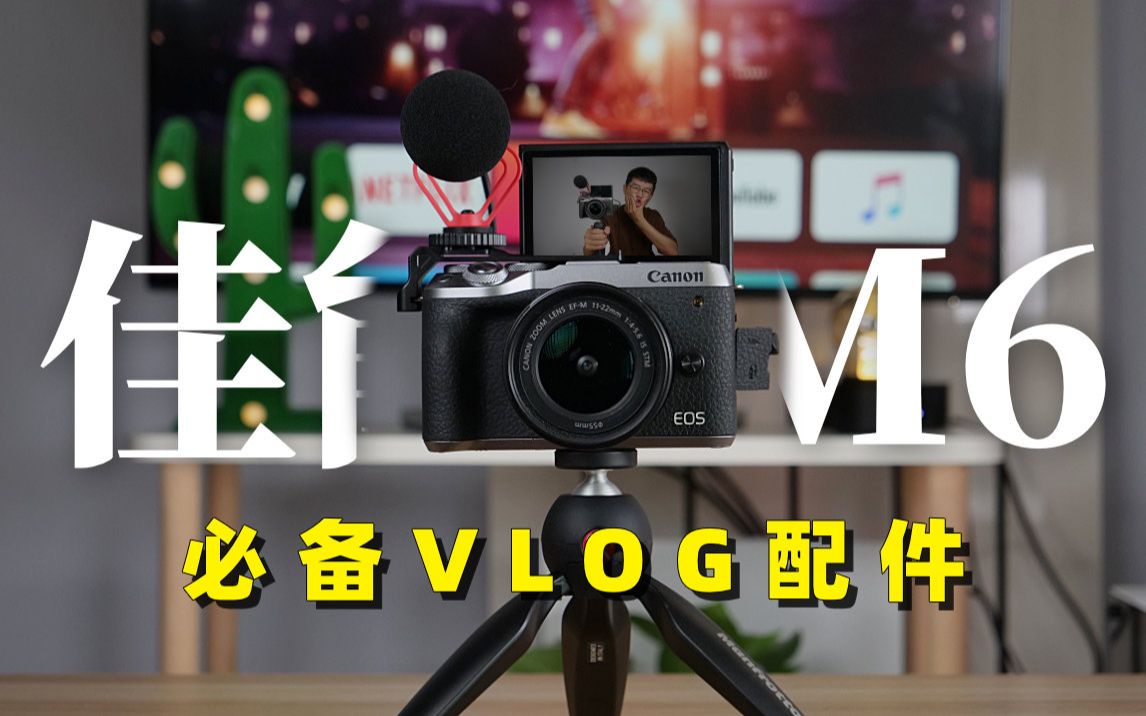 【佳能M6II】5个最佳vlog配件吐血推荐(2020年)by 极地手记哔哩哔哩bilibili