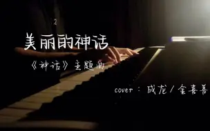 Tải video: 《美丽的神话》 《神话》主题曲 成龙 / 金喜善 🎹