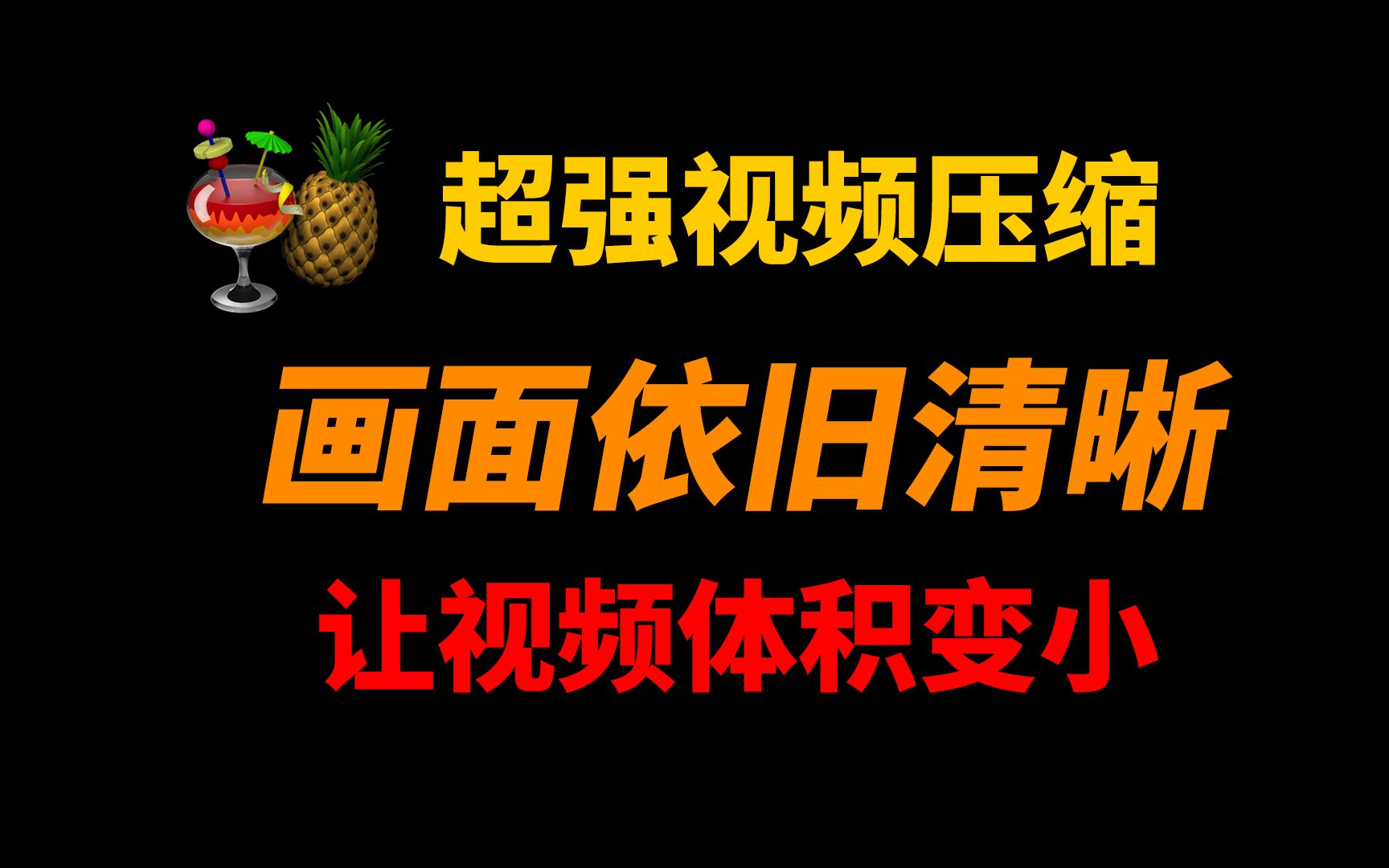 最新视频压缩工具!让视频体积变小,却依旧清晰,太强了!哔哩哔哩bilibili