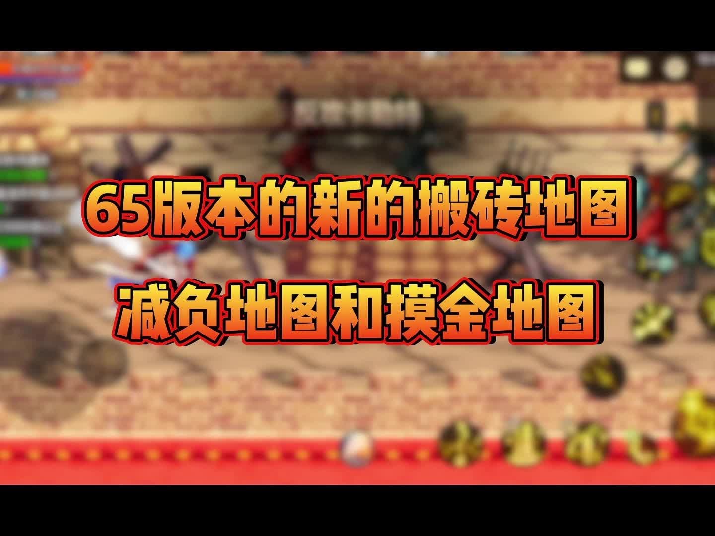 65版本的新的搬砖地图,减负地图和摸金地图#dnf手游 #dnf手游满级扩张
