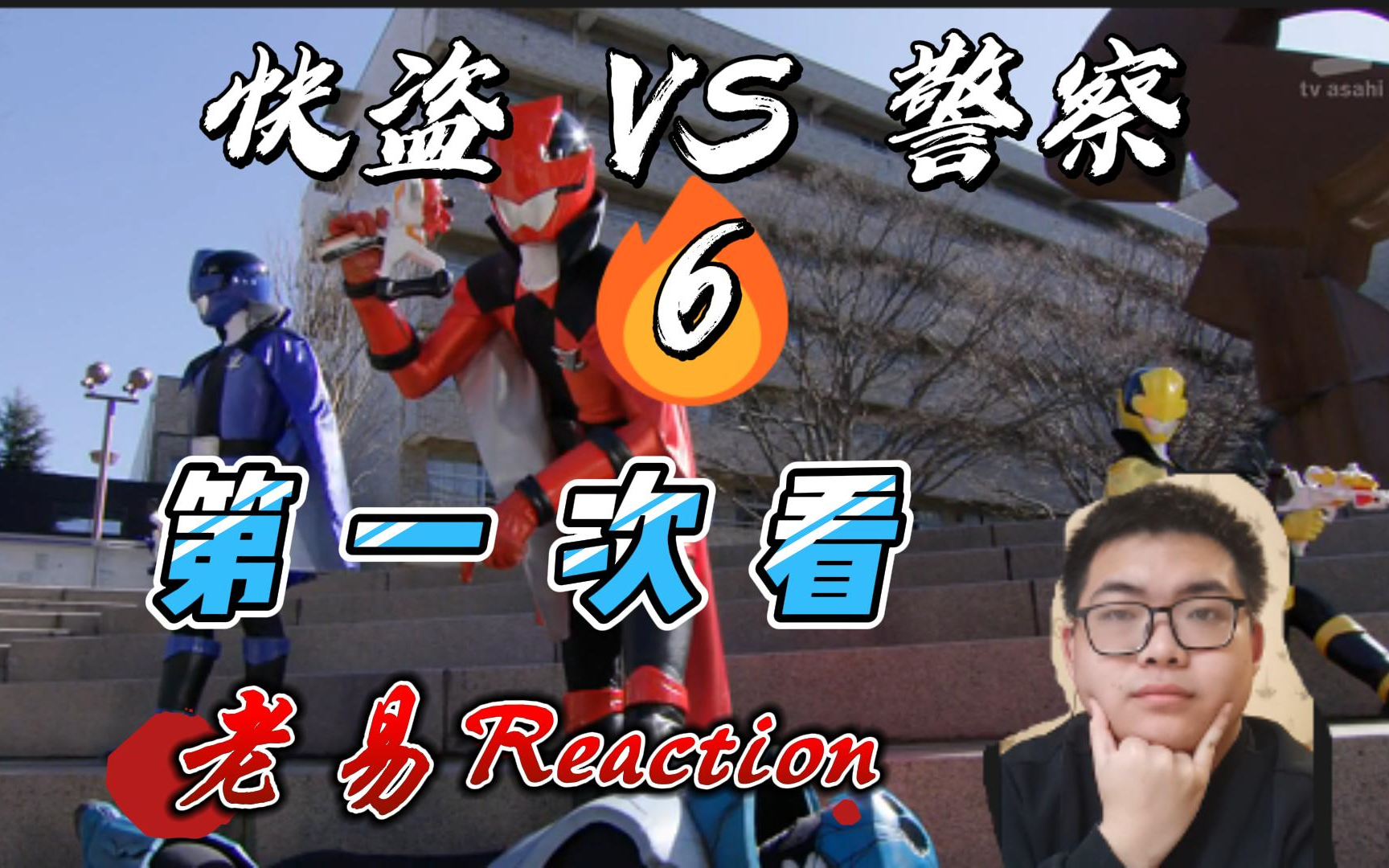 【老易reaction】快盜戰隊vs警察戰隊第6集,僵格拉的情報來源,圭一郎