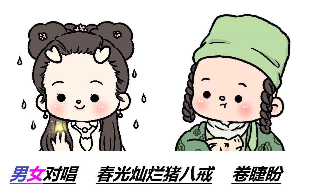 男女合唱经典名曲春光灿烂猪八戒片尾卷睫盼
