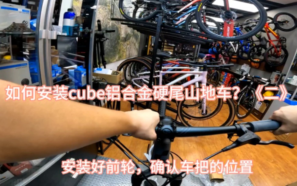 CUBE铝合金硬尾山地车安装视频《二》哔哩哔哩bilibili