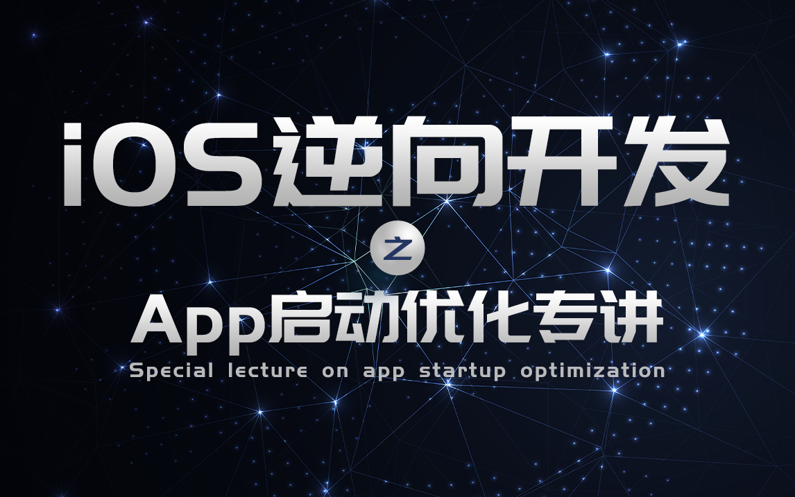 iOS逆向开发之App启动优化专讲,带你深入理解核心原理哔哩哔哩bilibili