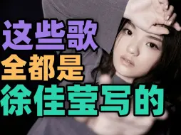 Download Video: 「盘点」徐佳莹给别人写的歌