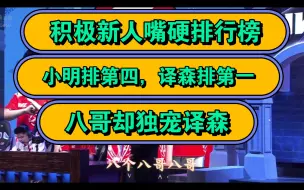 下载视频: 八哥竟如此宠爱译森，积极新人嘴硬排行榜，小明只排第四却惨遭八哥凶凶