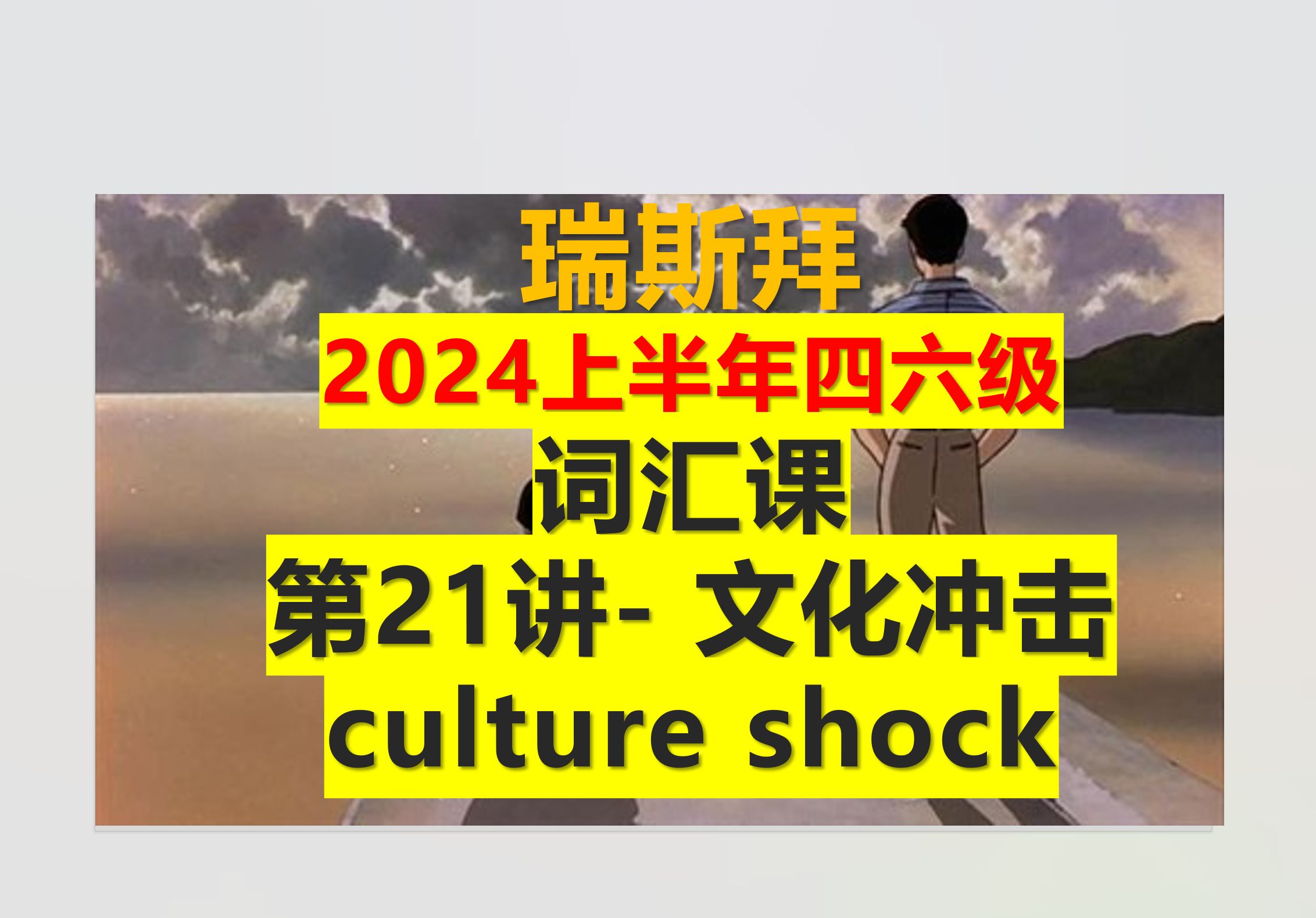 24年四六级词汇课 文化冲击哔哩哔哩bilibili