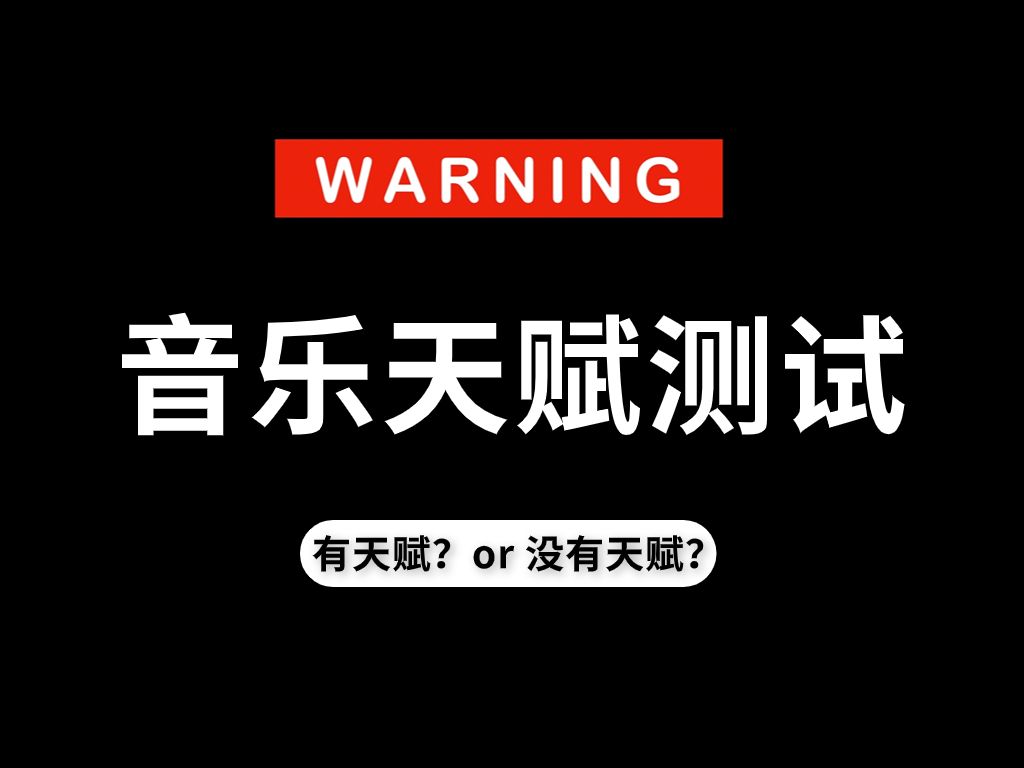 【B站最强】测测你的音乐天赋到底达到什么水平,一测便知!!!哔哩哔哩bilibili