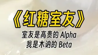 Download Video: 【红糖室友】我的室友是高贵的 Alpha，而我是最低等木讷的 Beta。虽然同住一屋檐下，但我俩从不交流，直到我误打误撞看见他被 Omega 引诱......