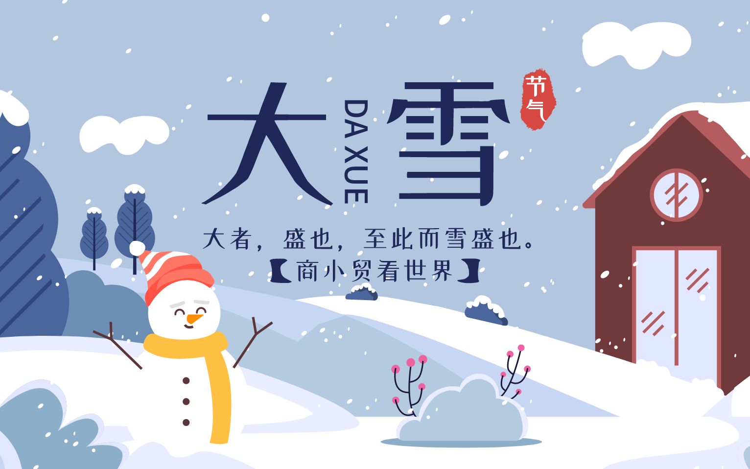 【商小贸看世界】二十四节气——大雪哔哩哔哩bilibili