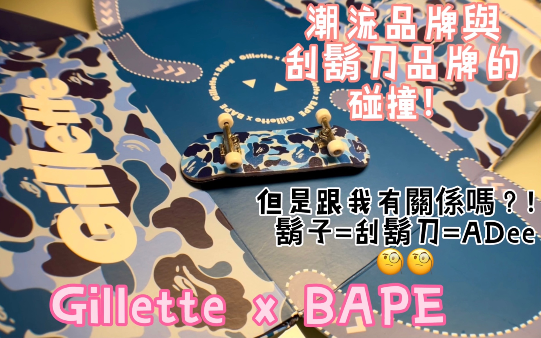 【Gillette 吉列】吉列 x BAPE 限量联名刮胡刀开箱介绍影片哔哩哔哩bilibili