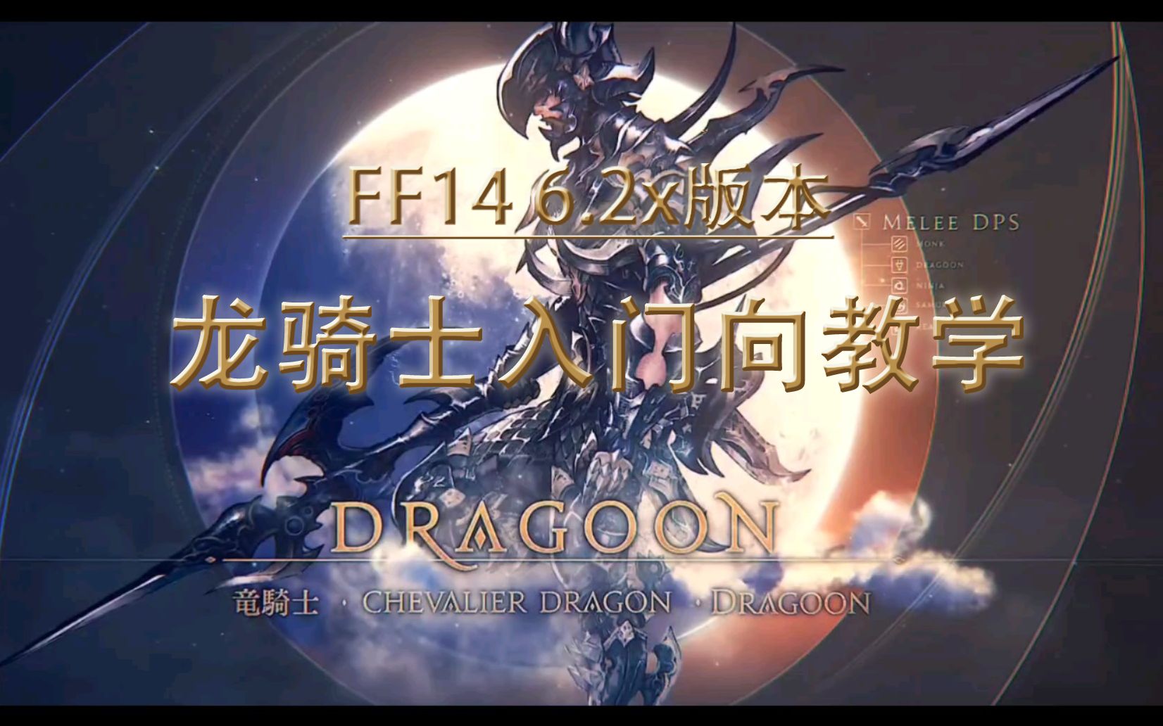 [图]FF14 6.2x版本龙骑士入门亲友向教学