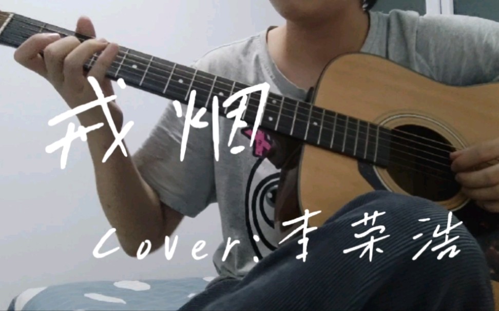 戒烟(cover:李荣浩)_哔哩哔哩_bilibili