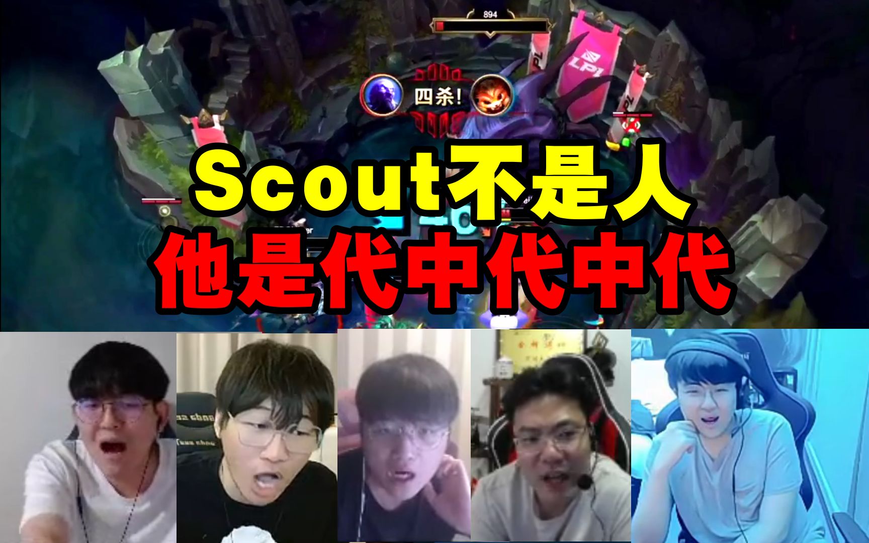 各大解说看Scout龙坑天秀四杀!微笑:他不是人是代中代中代!宁王:直接锁定FMVP!哔哩哔哩bilibili英雄联盟