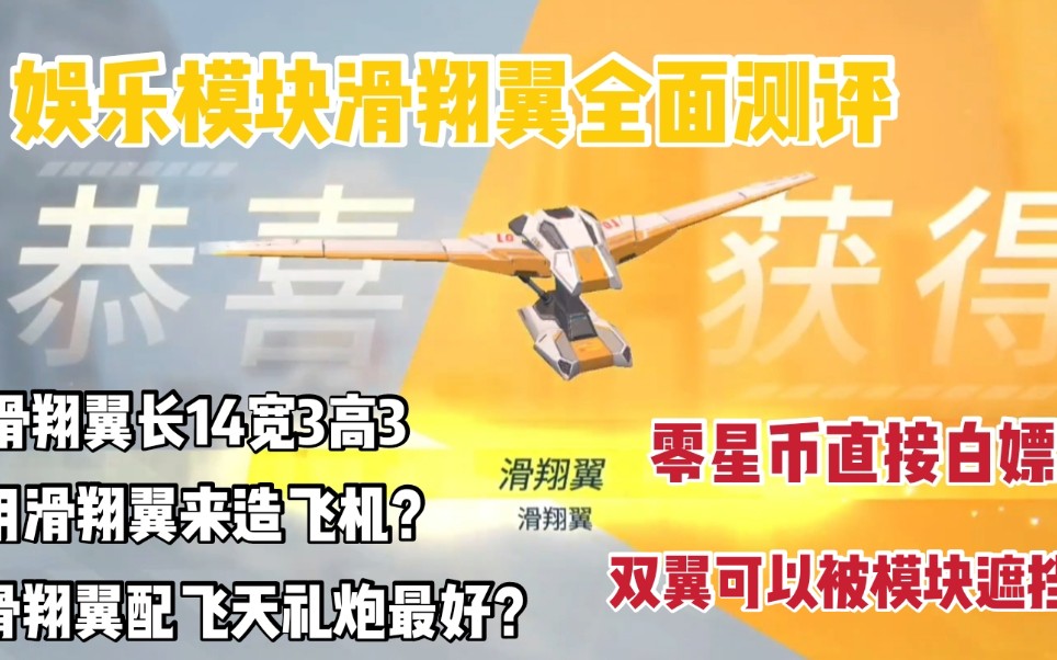 重装上阵:娱乐模块滑翔翼全面测评!滑翔翼和飞天礼炮以及飞机很搭?