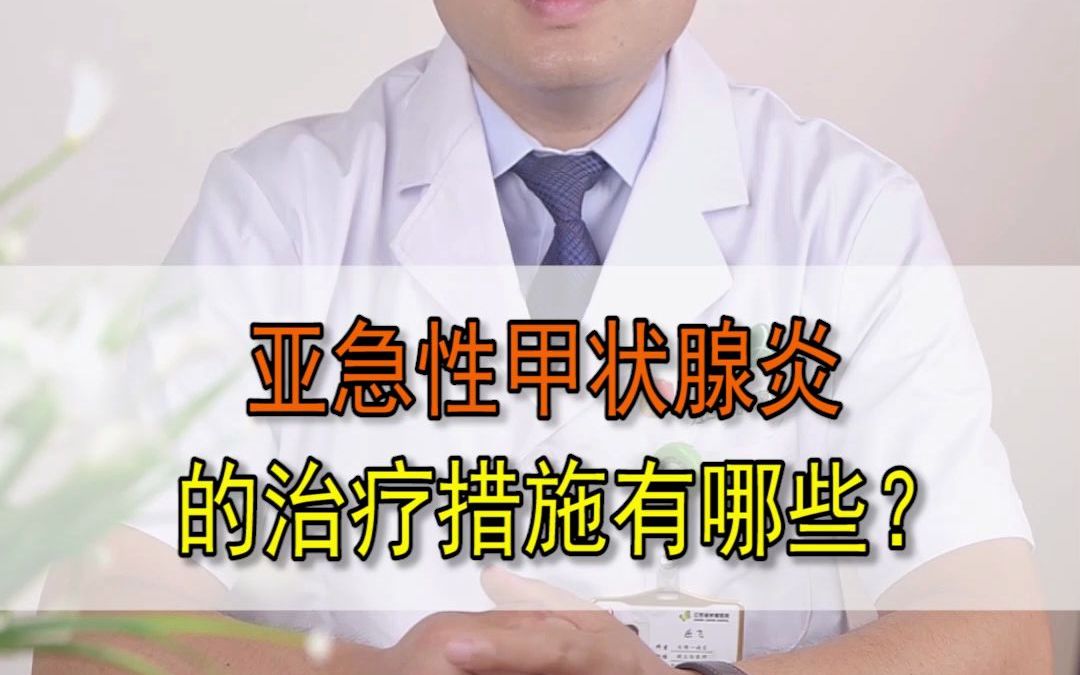 亚急性甲状腺炎的治疗措施有哪些?哔哩哔哩bilibili