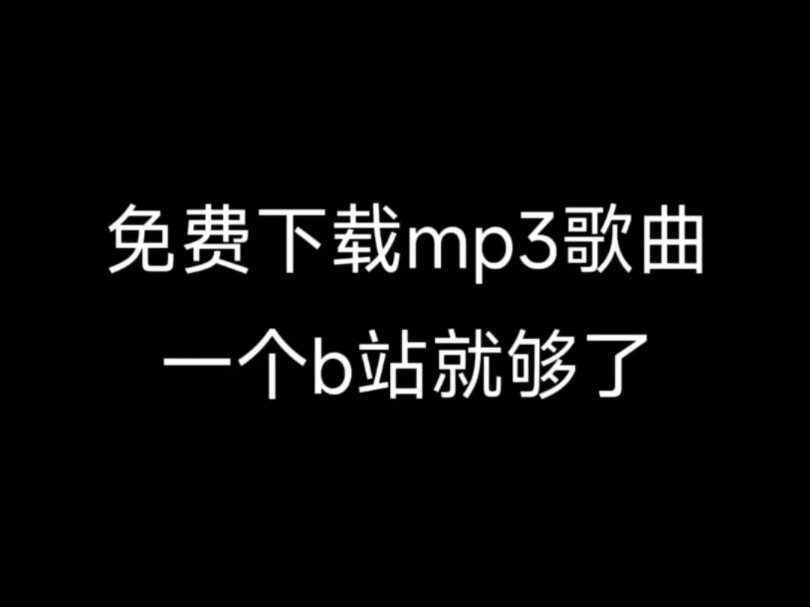 免费下载mp3歌曲,一个b站就够了