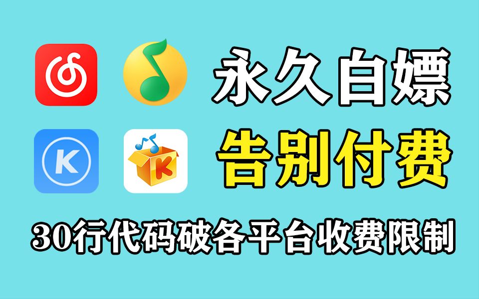 [图]【vip音乐免费听】用Python爬取网易云、QQ音乐、酷我、酷狗平台vip音乐，享受付费一样的待遇！带你轻松实现听歌自由！！