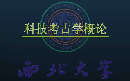 [图]科技考古学概论_西北大学_主讲-赵丛苍 36讲