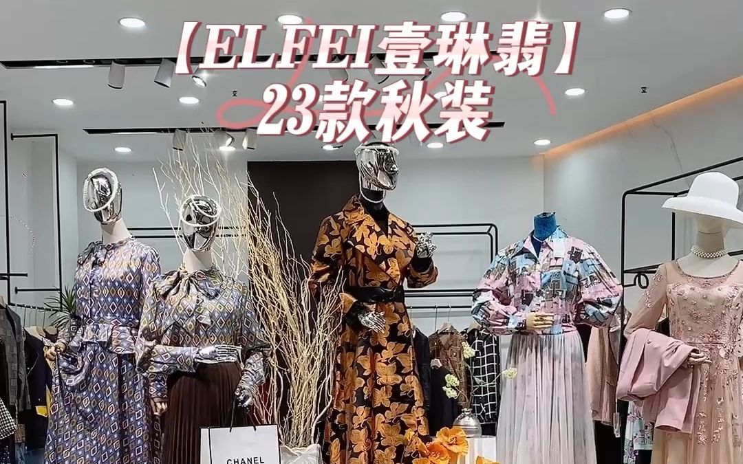 香港设计师大牌!【ELFEI壹琳翡】23秋装 国际顶尖设计哔哩哔哩bilibili