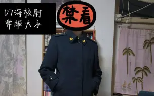 Download Video: 【军装】详解07海军校尉常服大衣