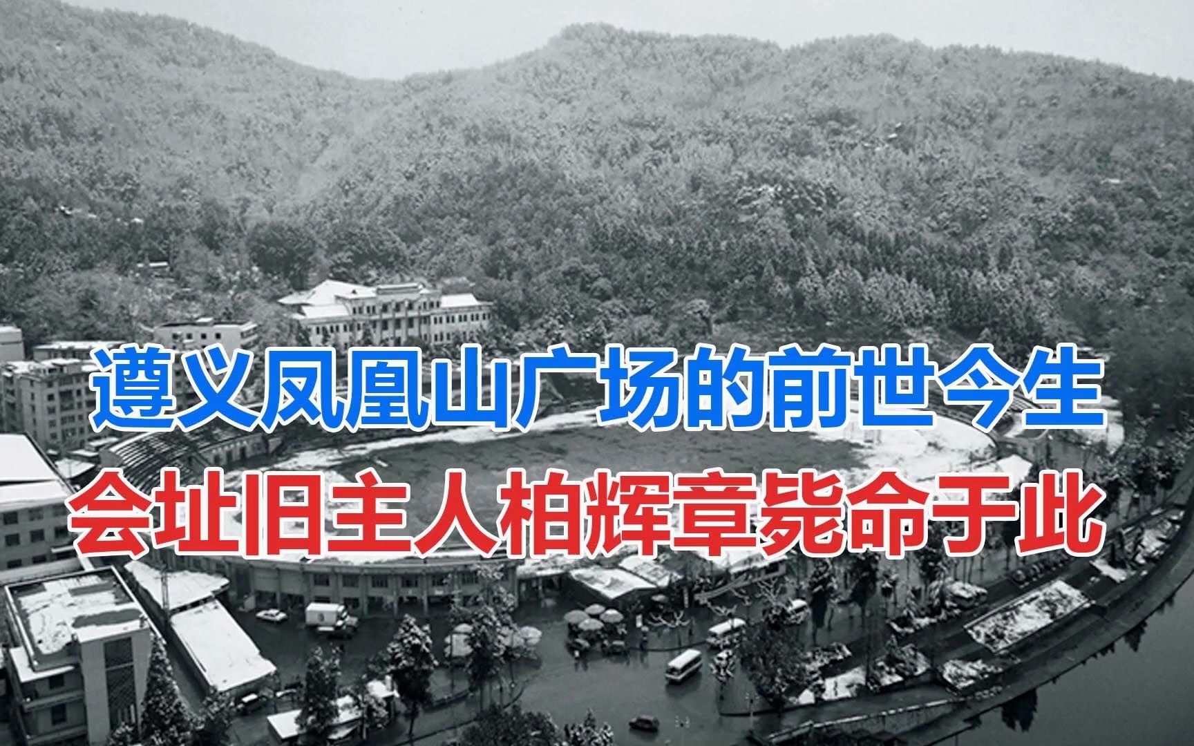 遵义凤凰山广场的前世今生 会址旧主人柏辉章毙命于此哔哩哔哩bilibili