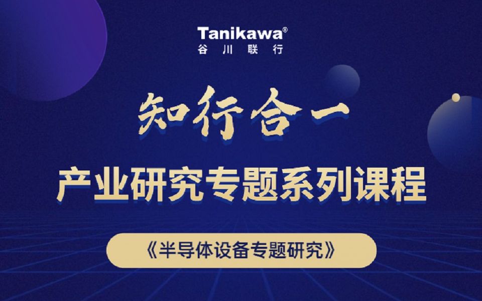 谷川联行产业研究系列课程(一):半导体设备专题研究分析哔哩哔哩bilibili