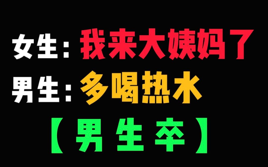 女生说:我来大姨妈了,男生怎么回,这样回复让女生瞬间喜欢上你