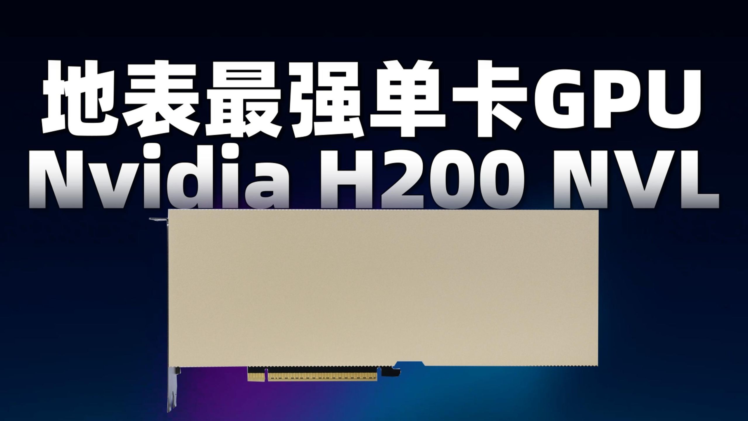 AI性能实测!4张H200NVL性能极限测试!我们测出了这些惊人数据…