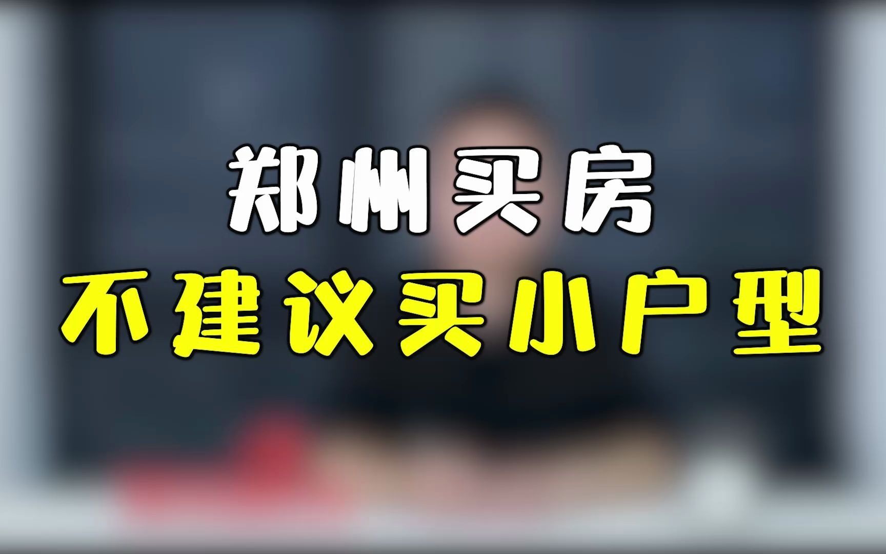 郑州买房,为什么不建议买小户型?哔哩哔哩bilibili