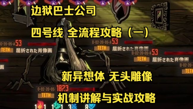 【边狱巴士公司】四号线全流程攻略EP1 无头雕像 机制讲解与实战攻略哔哩哔哩bilibili