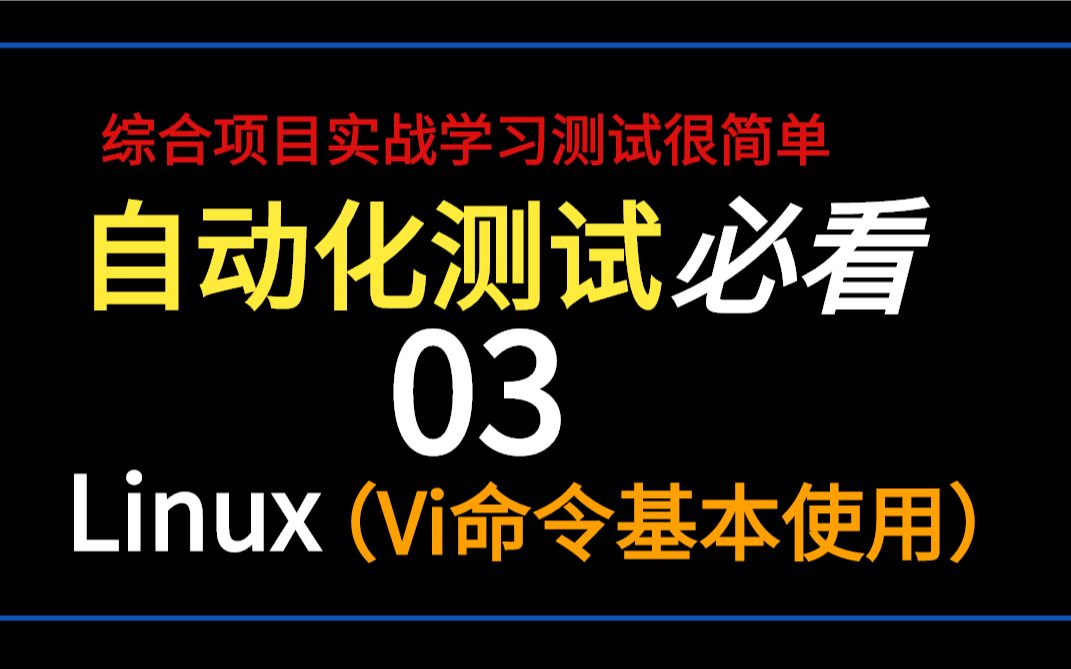 Android技术篇!linux基本使用(Vi命令基本使用2)哔哩哔哩bilibili