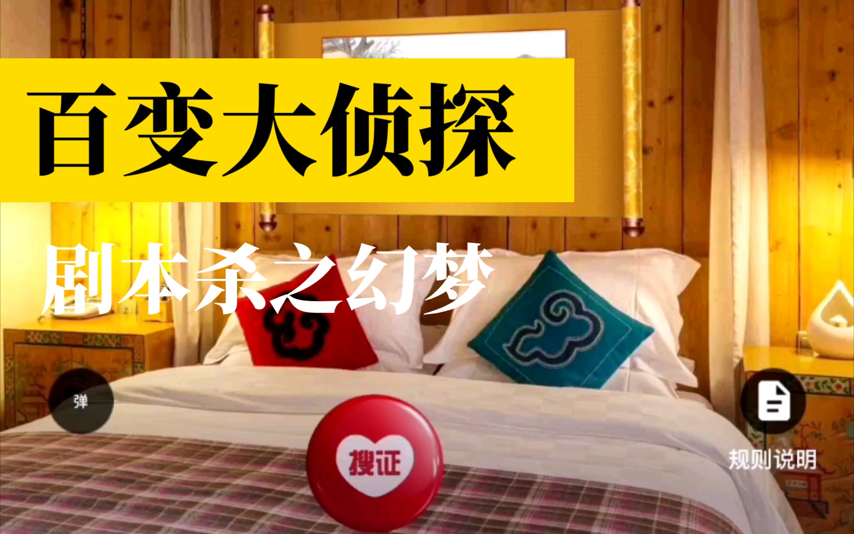 活动作品剧本杀百变大侦探之pve剧本幻梦