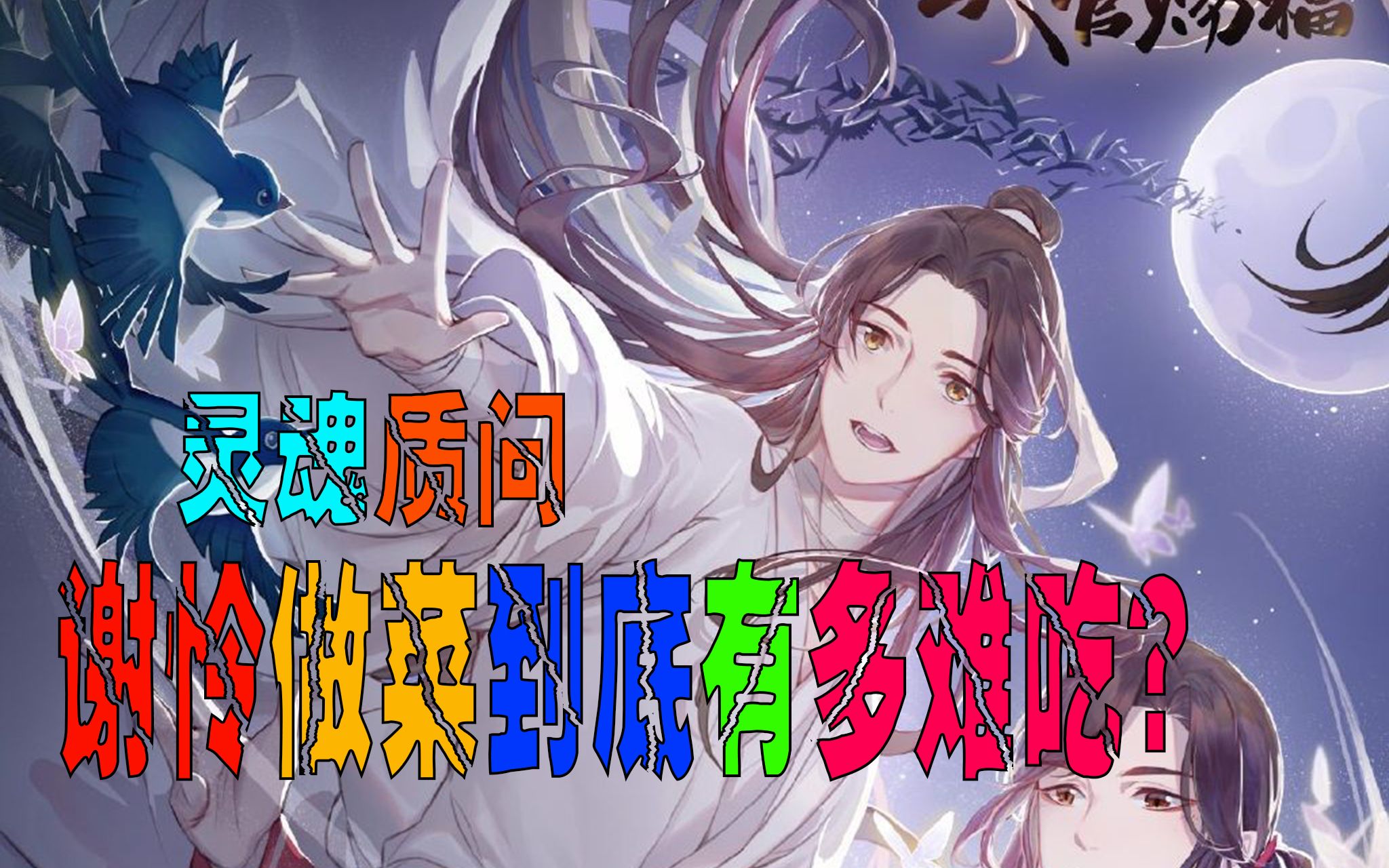 【天官赐福】谢怜做的菜到底有多难吃?戚容:呵呵,跟花城的字一个水准