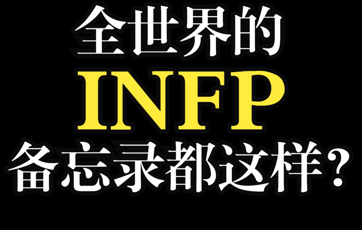 [图]【mbti】全世界INFP的备忘录是不是都长这样啊？