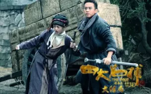 Download Video: 四大名捕3（吴映洁cut）