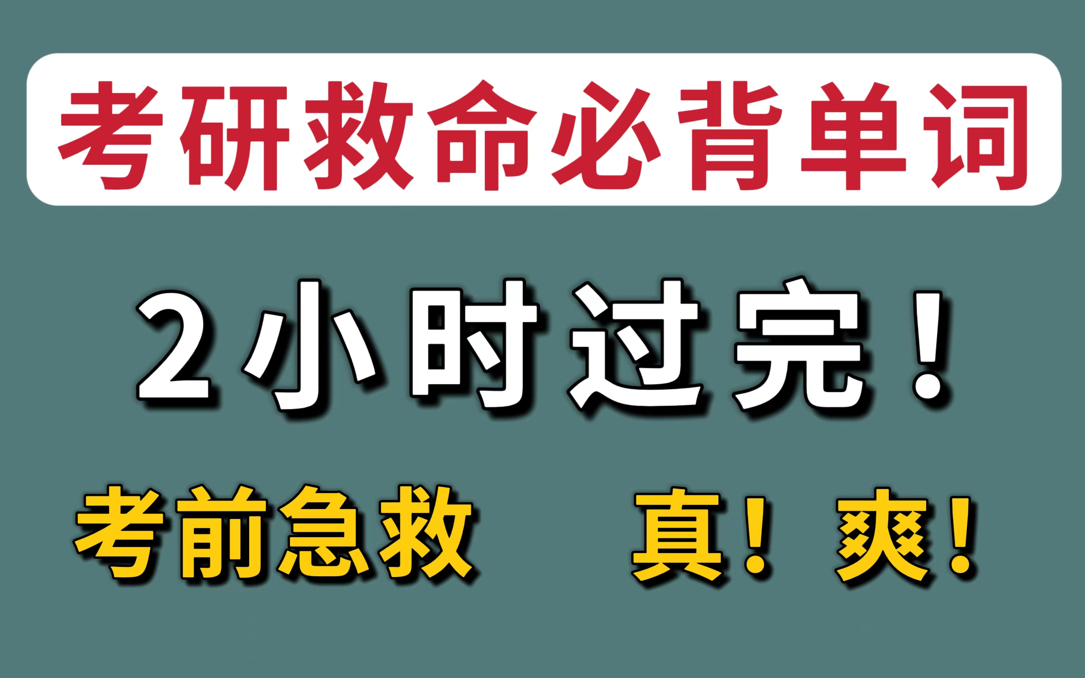 [图]考研救命单词速刷：来不及了，就背这些！2h过完！