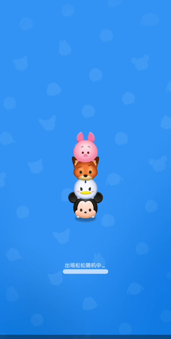 《松松总动员》米奇扭蛋关 (卸载重装之后忘了点一键过关,发现玩简单