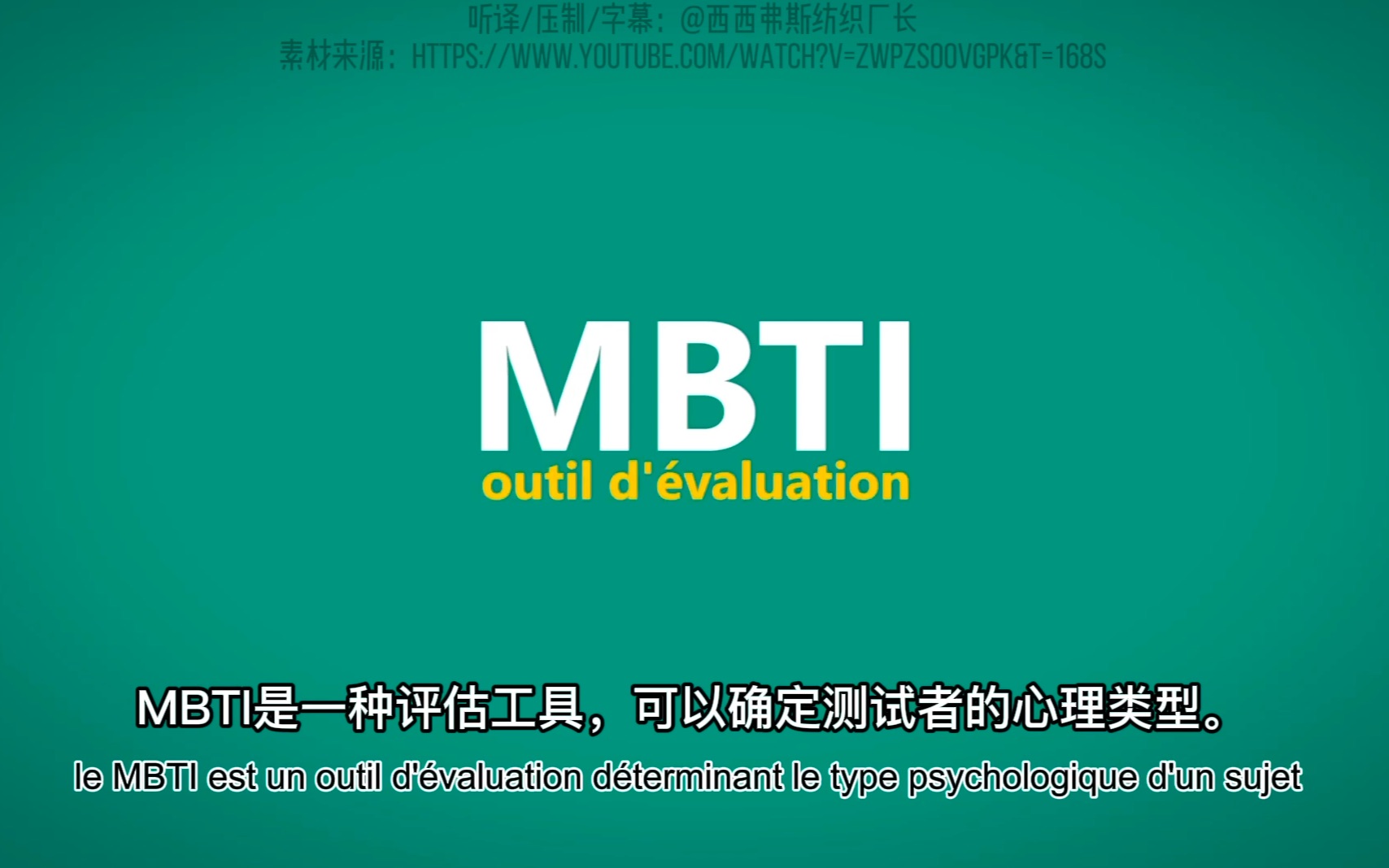 【中法字幕】什么是mbti(1)哔哩哔哩bilibili