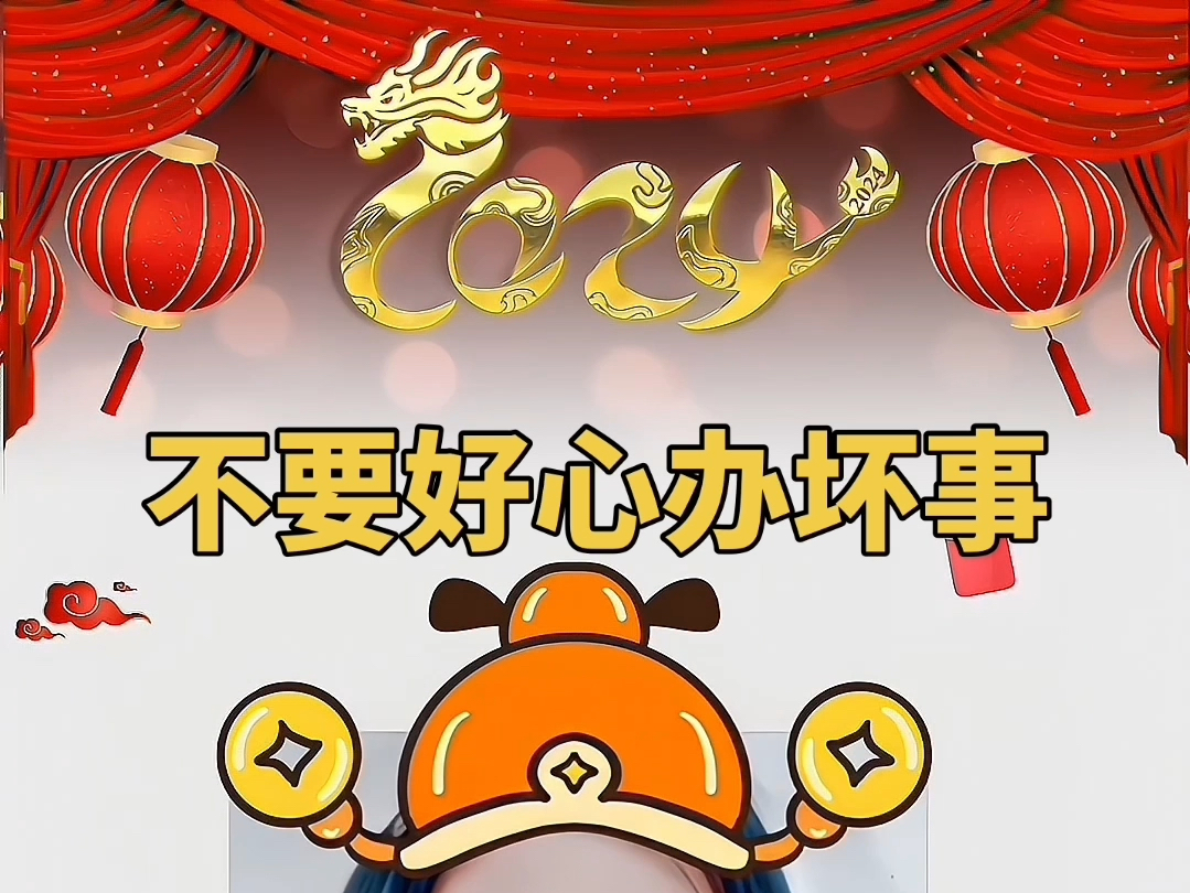 不要好心办坏事