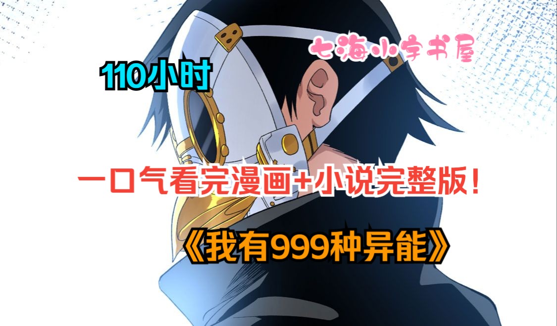 [图]【110小时】一口气看过瘾！《我有999种异能》（漫画+小说完整版）男人的妹妹被所谓的“英雄“陷害，为报一箭之仇，从此走上了复仇的道路。