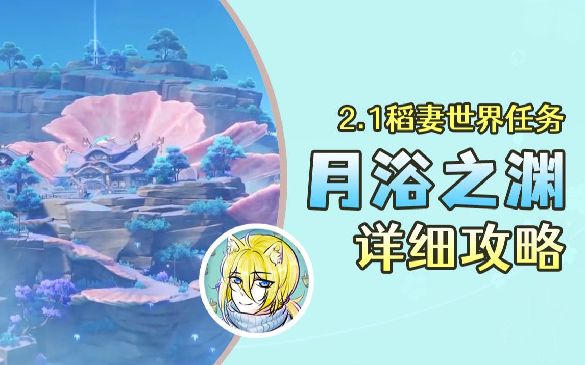 [图]【原神】2.1月浴之渊任务全流程，海祇之眼 海祇之牙 海祇之鳍 海祇之尾 海祇之心轻松解谜！