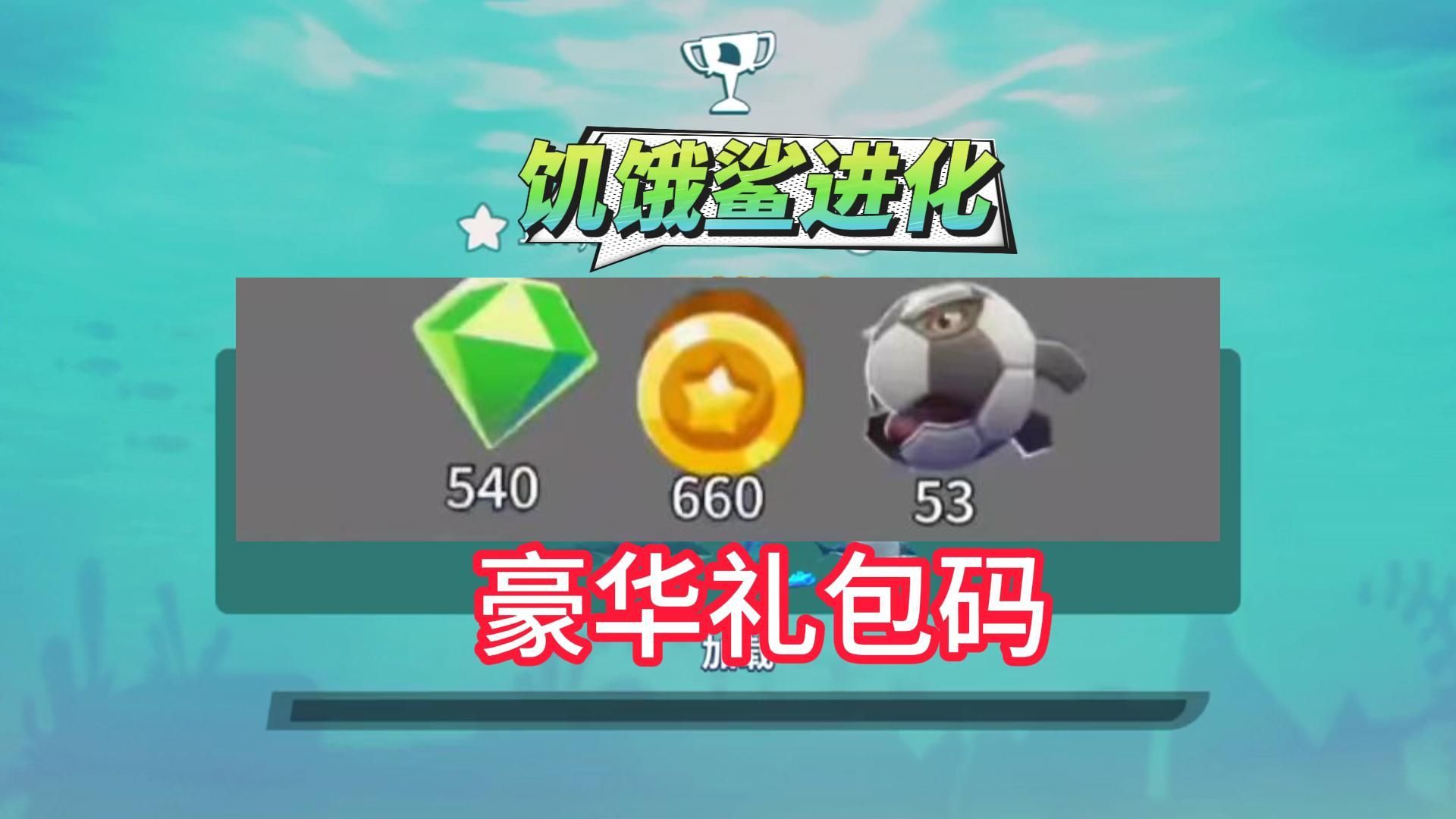 饥饿鲨进化豪华礼包码